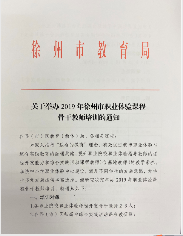 關(guān)于舉辦2019年徐州市職業(yè)體驗(yàn)課程骨干教師培訓(xùn)的通知