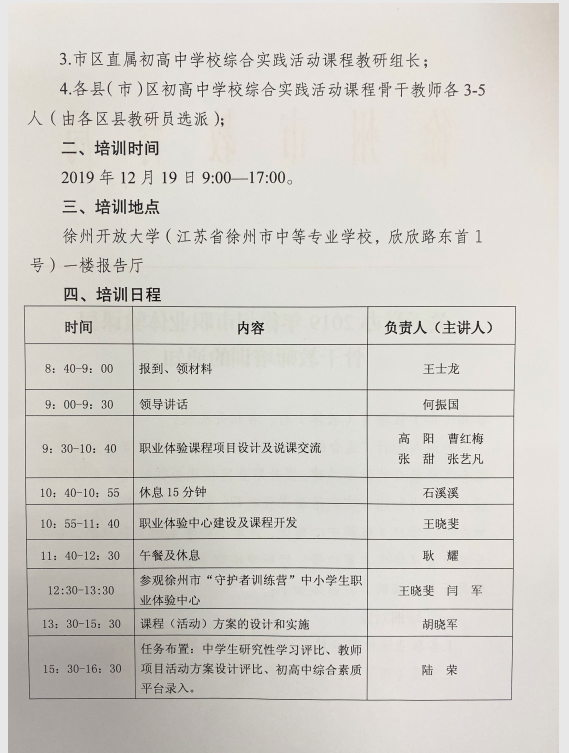 關(guān)于舉辦2019年徐州市職業(yè)體驗(yàn)課程骨干教師培訓(xùn)的通知