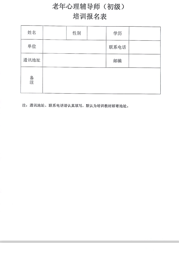 關于舉辦老年心理輔導師培訓班的通知