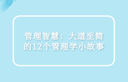 管理智慧：大道至簡的12個管理學(xué)小故事