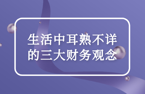 生活中耳熟不詳?shù)娜筘攧?wù)觀念